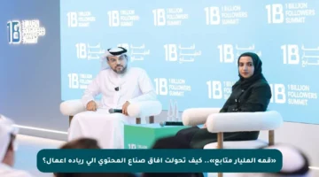 «قمة المليار متابع».. كيف تحولت آفاق صناع المحتوى إلى ريادة أعمال؟